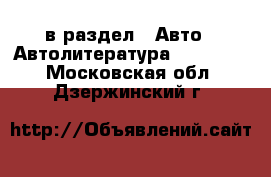  в раздел : Авто » Автолитература, CD, DVD . Московская обл.,Дзержинский г.